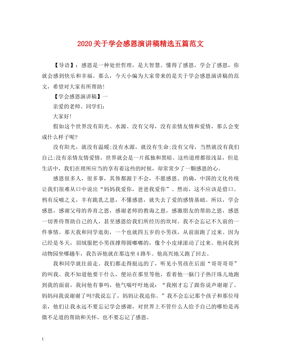 2024关于学会感恩演讲稿精选五篇范文 _第1页