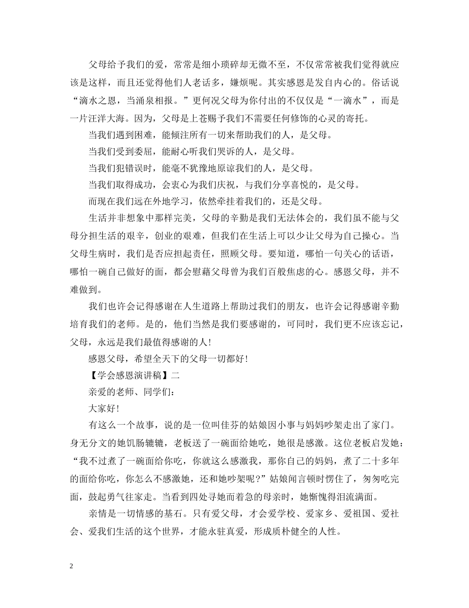 2024关于学会感恩演讲稿精选五篇范文 _第2页