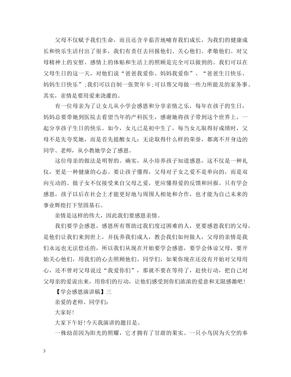 2024关于学会感恩演讲稿精选五篇范文 _第3页