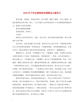 2024关于学会感恩演讲稿精选五篇范文 