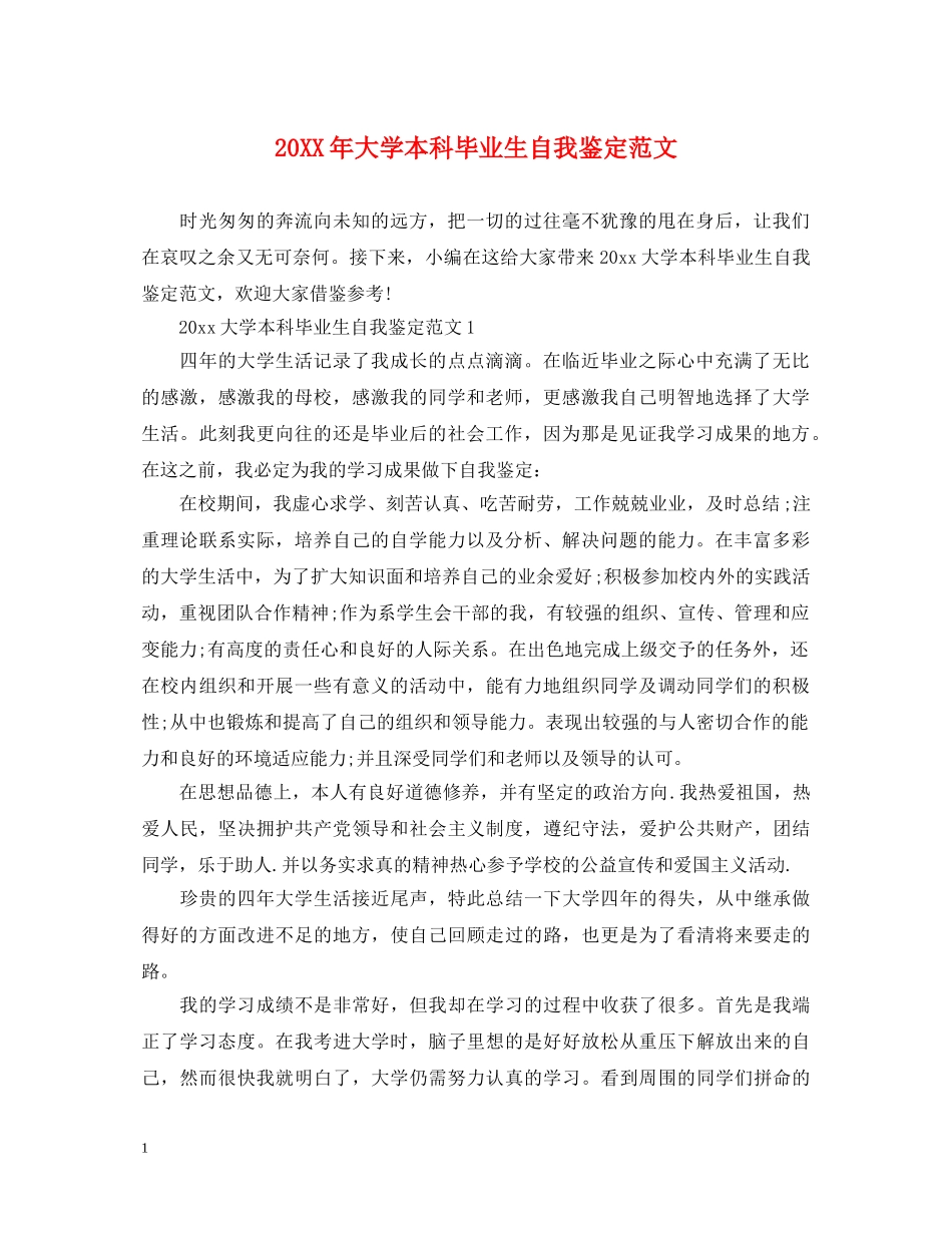 20XX年大学本科毕业生自我鉴定范文 _第1页