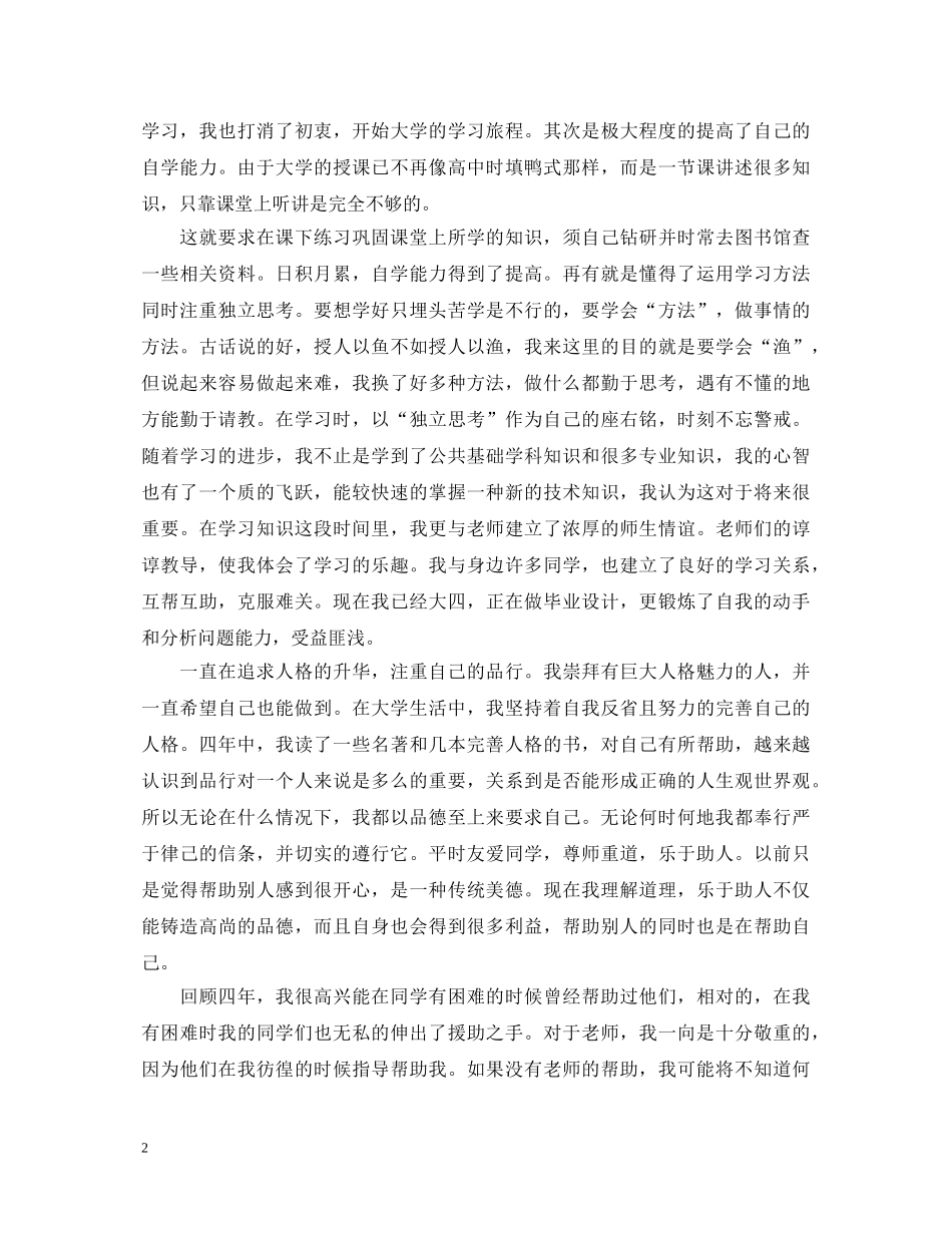 20XX年大学本科毕业生自我鉴定范文 _第2页