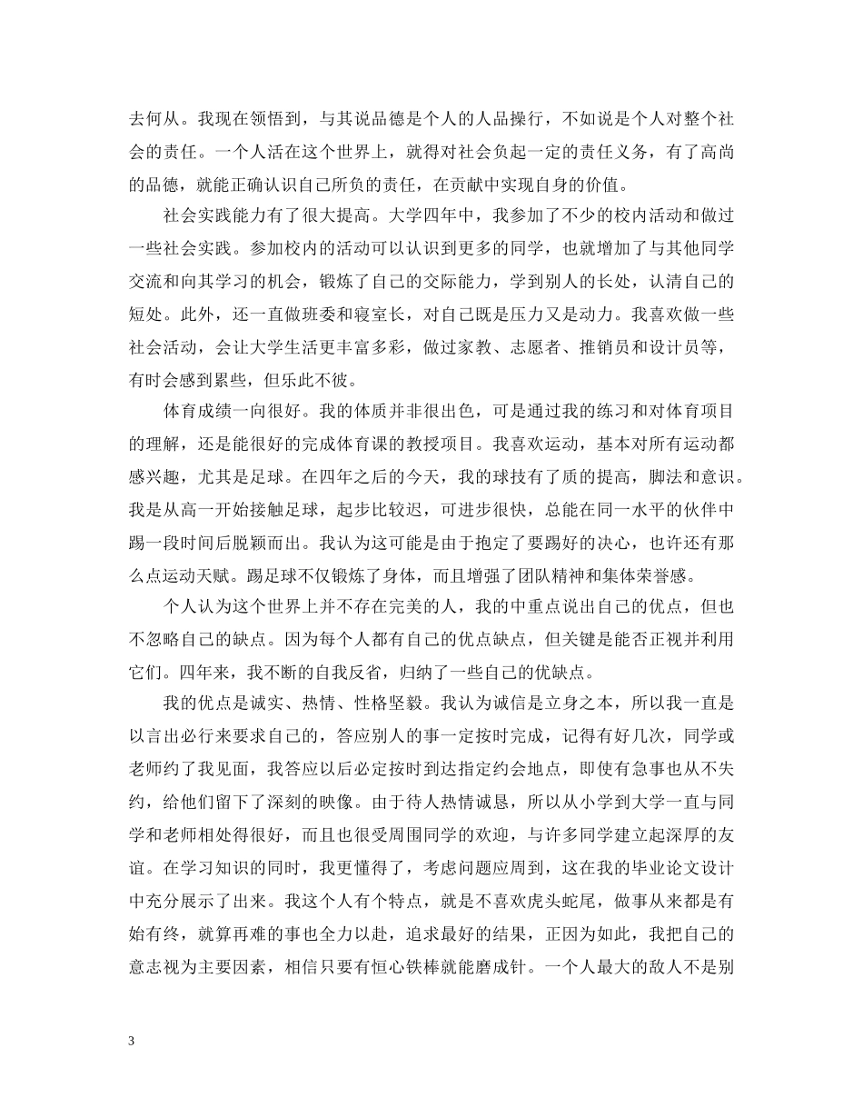20XX年大学本科毕业生自我鉴定范文 _第3页