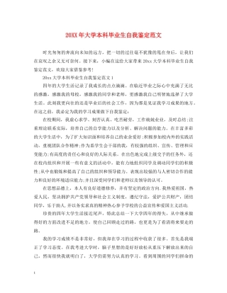 20XX年大学本科毕业生自我鉴定范文 