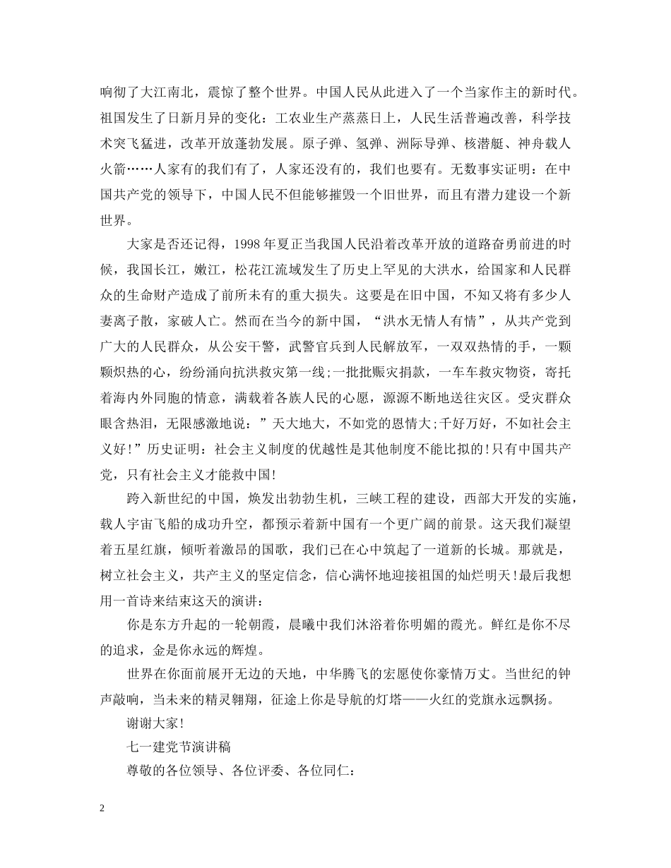 2024七一建党节演讲稿范文，用忠贞爱党的个性保证团结 _第2页