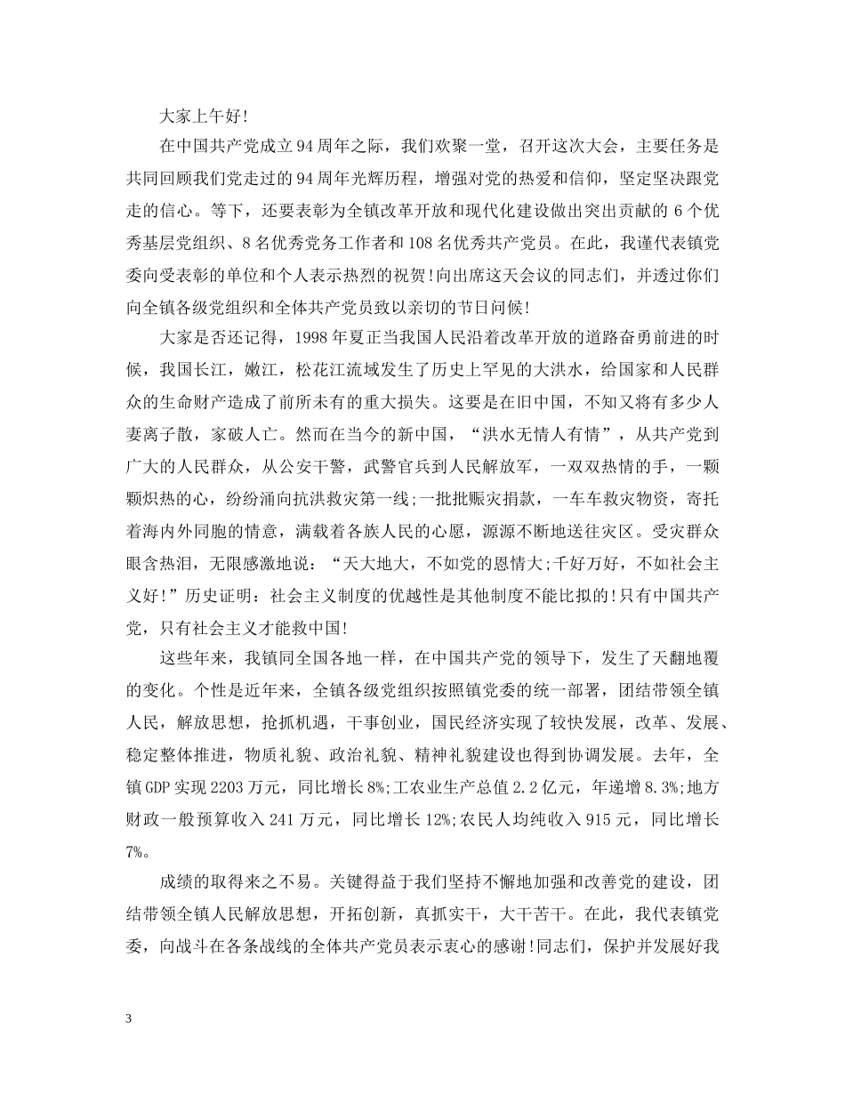2024七一建党节演讲稿范文，用忠贞爱党的个性保证团结 _第3页