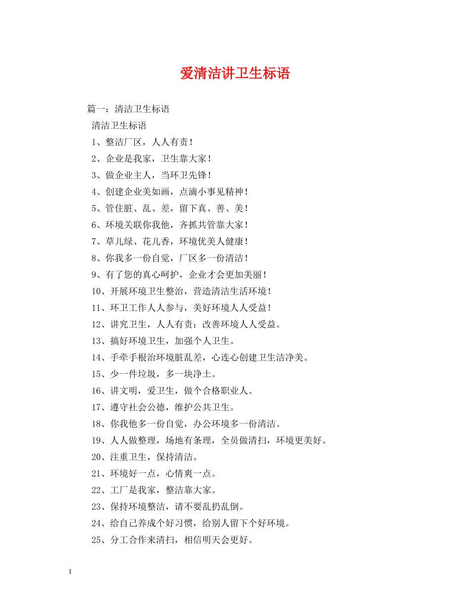 爱清洁讲卫生标语 _第1页