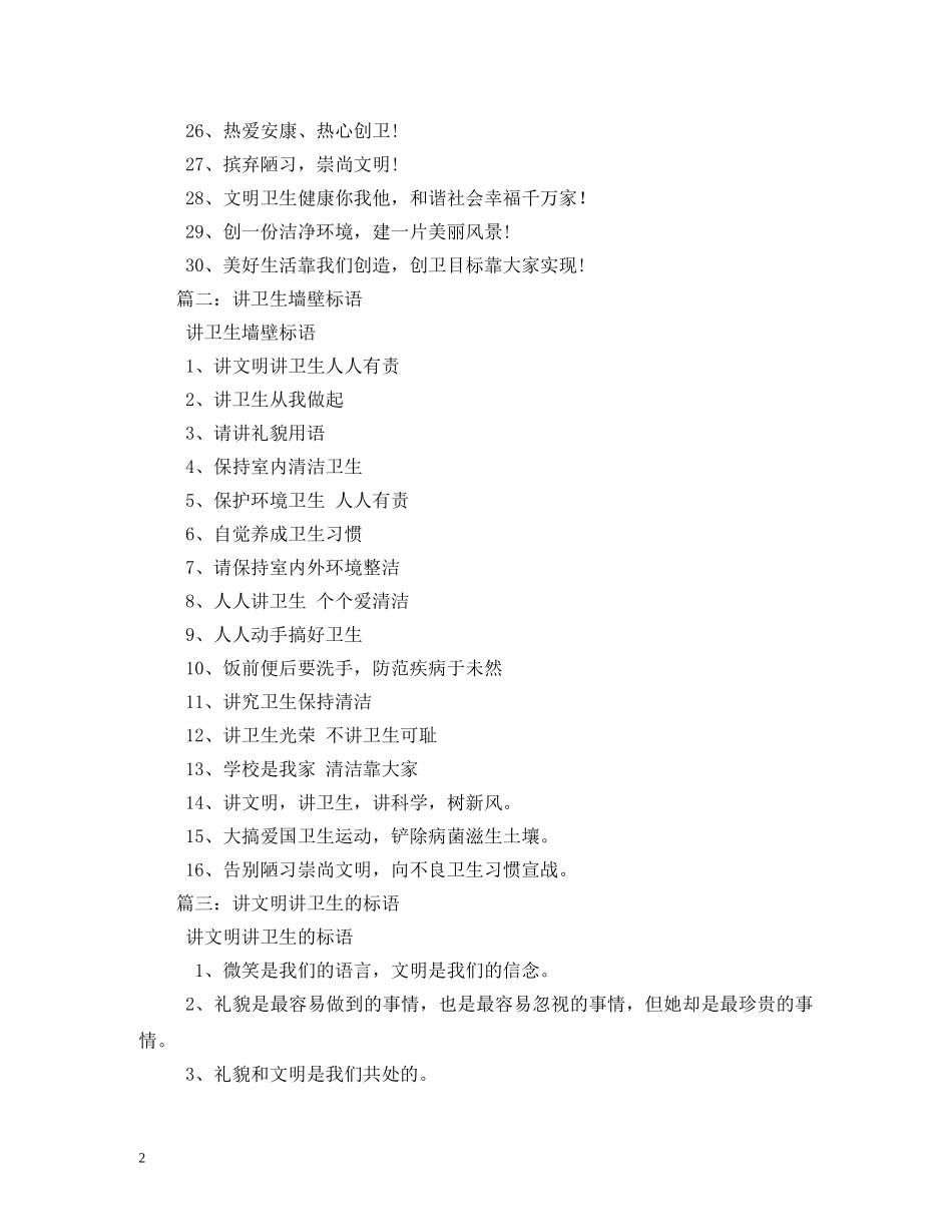 爱清洁讲卫生标语 _第2页