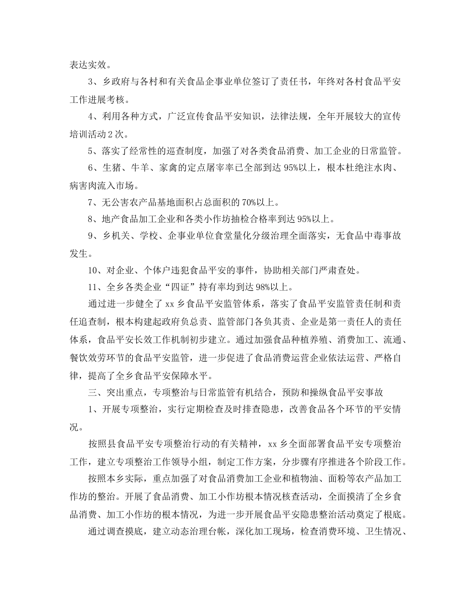 2024乡镇食品安全工作参考总结范文 _第2页