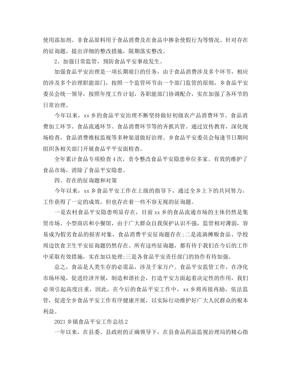 2024乡镇食品安全工作参考总结范文 _第3页