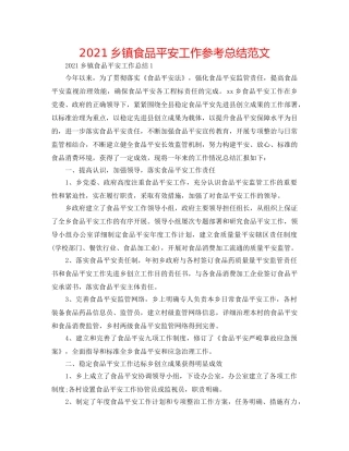 2024乡镇食品安全工作参考总结范文 
