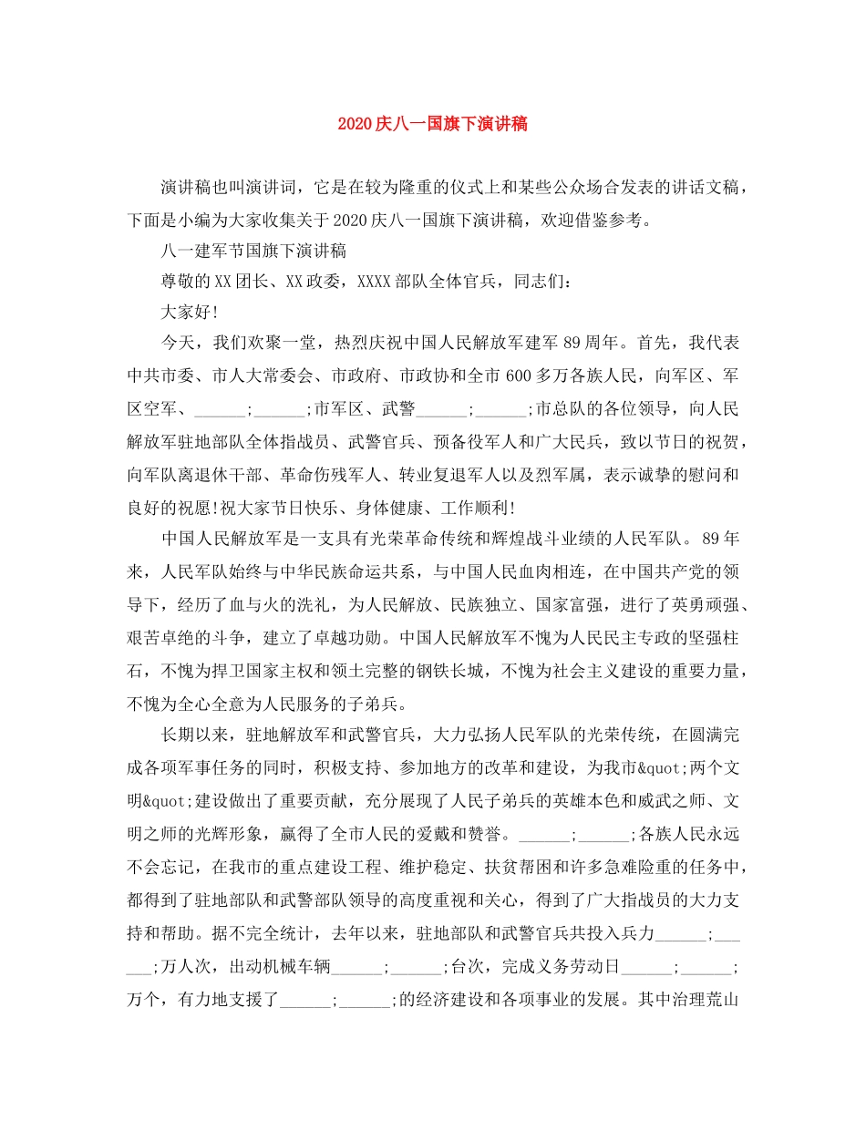 2024庆八一国旗下演讲稿 _第1页