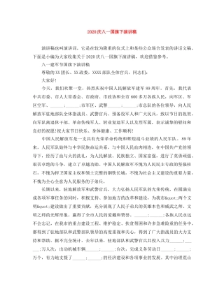 2024庆八一国旗下演讲稿 