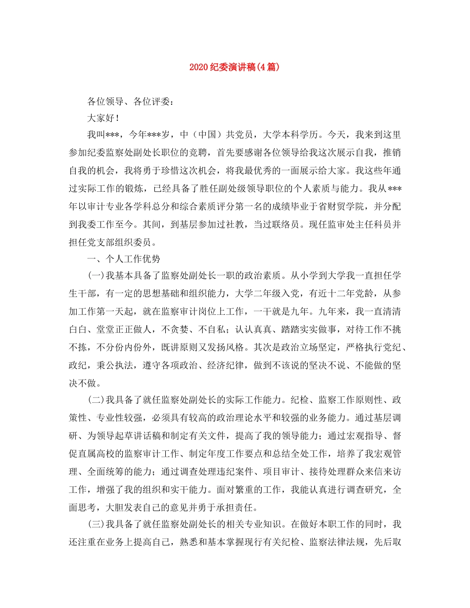 2024纪委演讲稿(4篇) _第1页