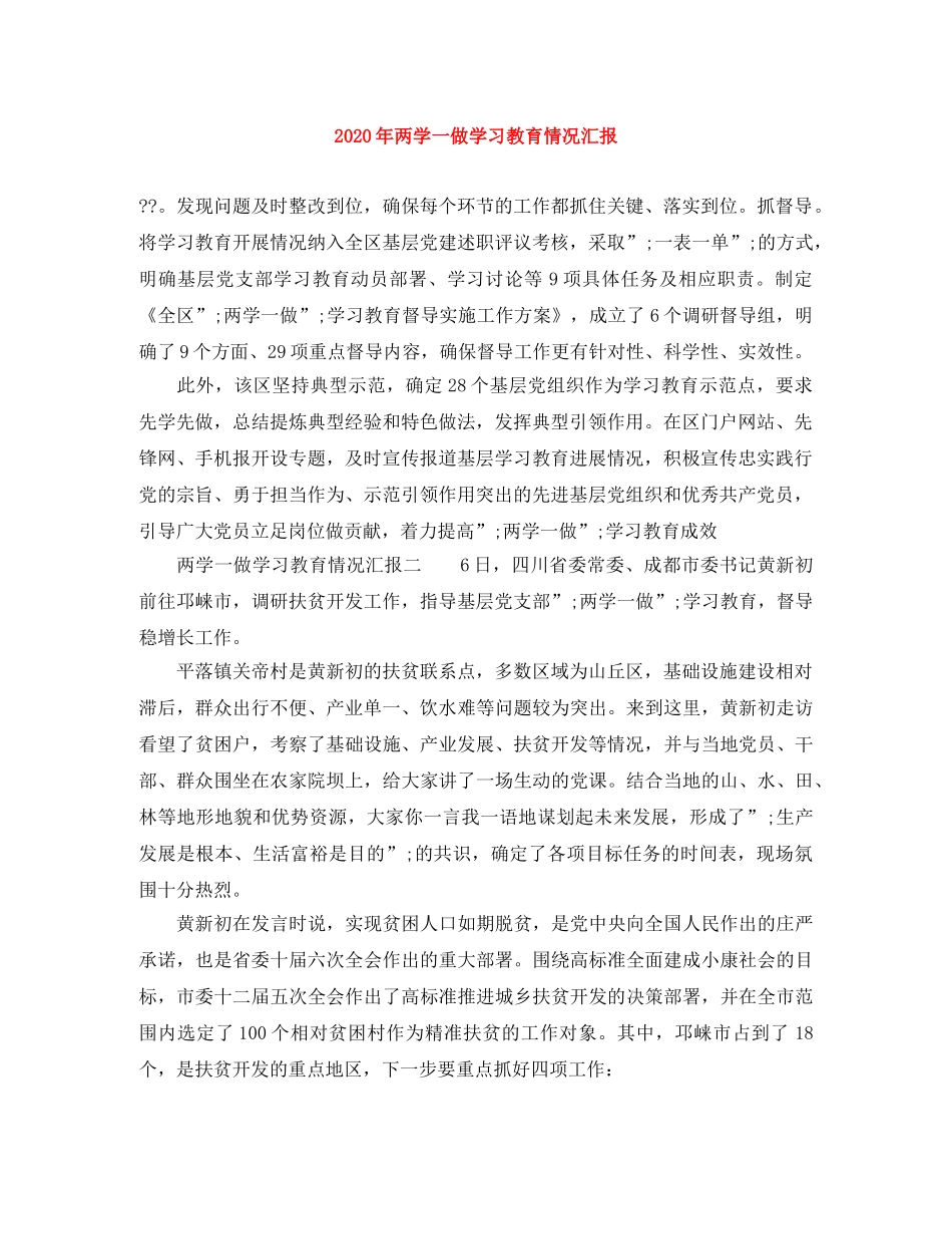 2024年两学一做学习教育情况汇报 _第1页