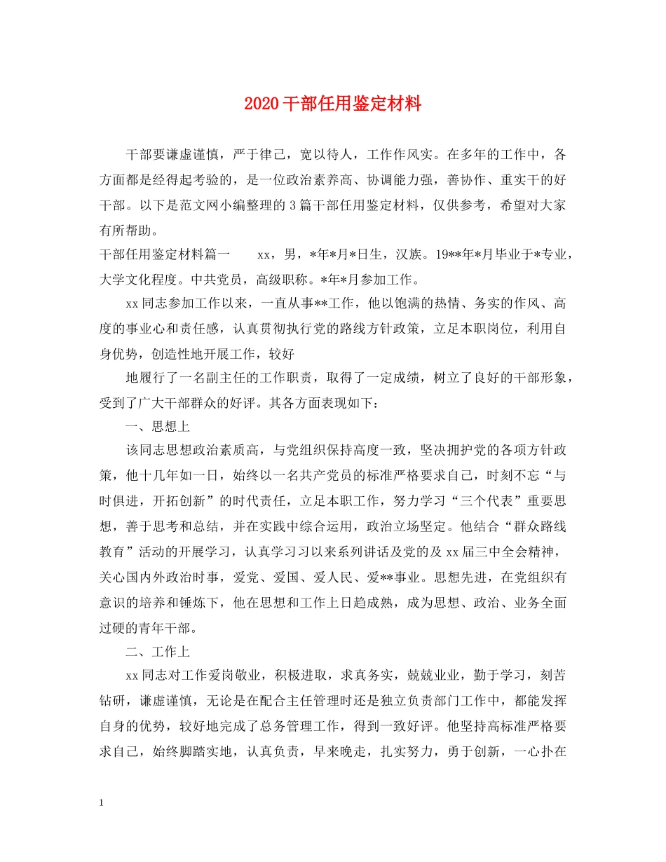 2024干部任用鉴定材料 _第1页