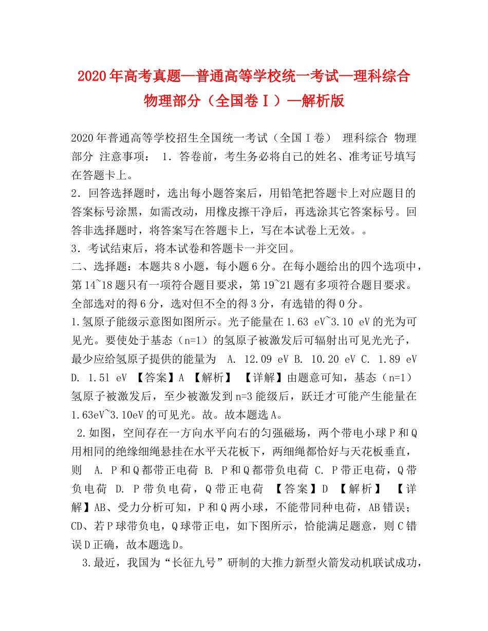 2024年高考真题—普通高等学校统一考试—理科综合物理部分（全国卷Ⅰ）—解析版 _第1页