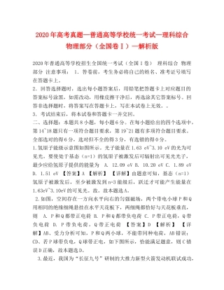 2024年高考真题—普通高等学校统一考试—理科综合物理部分（全国卷Ⅰ）—解析版 