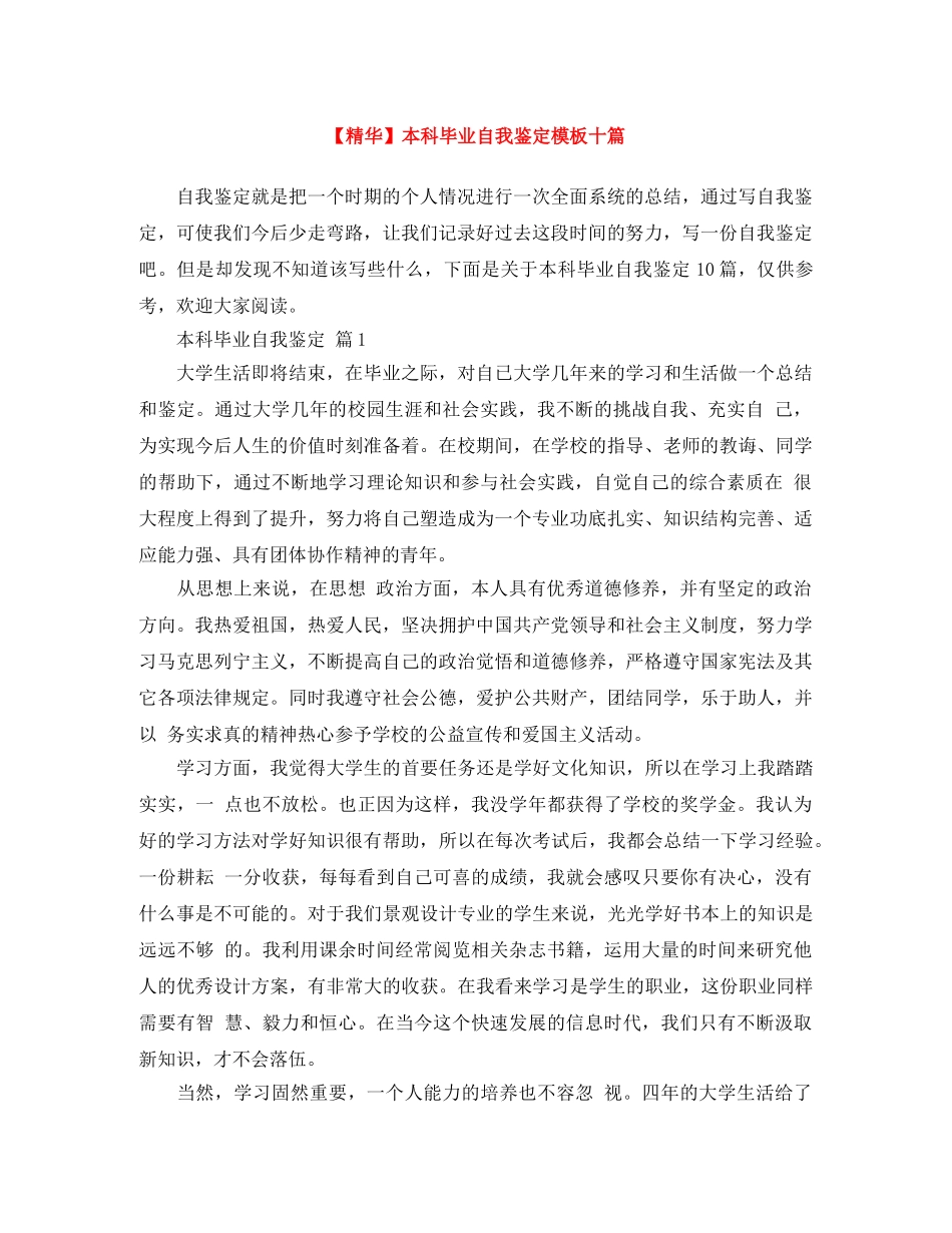 本科毕业自我鉴定模板十篇 _第1页