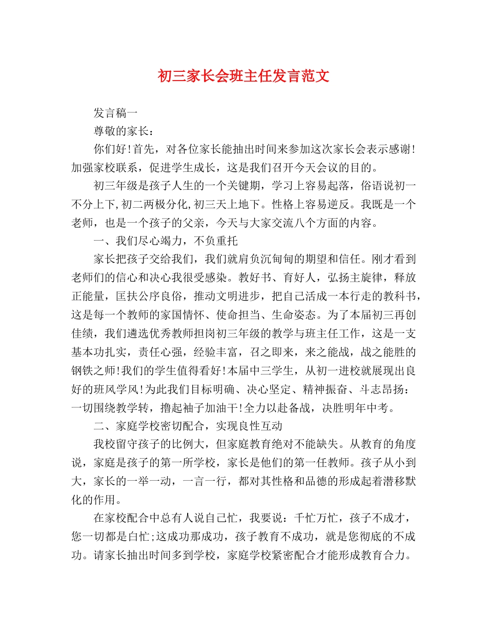 初三家长会班主任发言范文 _第1页