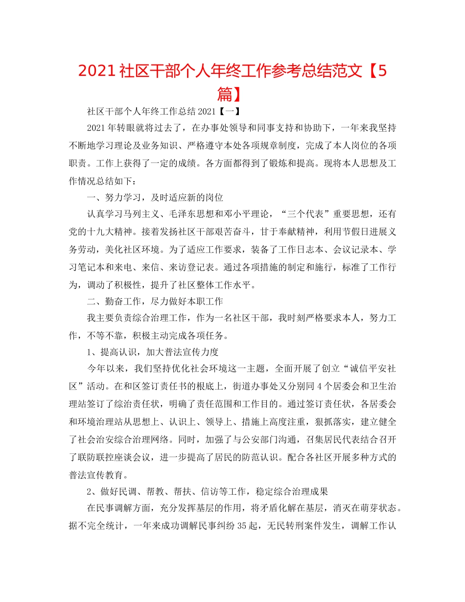 2024社区干部个人年终工作参考总结范文【5篇】 _第1页