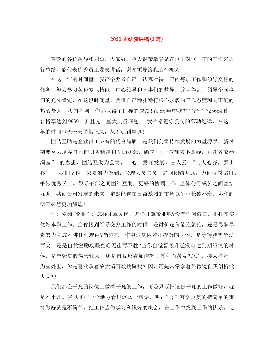 2024团结演讲稿(3篇) _第1页