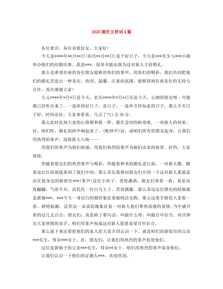 2024婚庆主持词4篇 _第1页