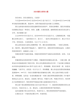 2024婚庆主持词4篇 