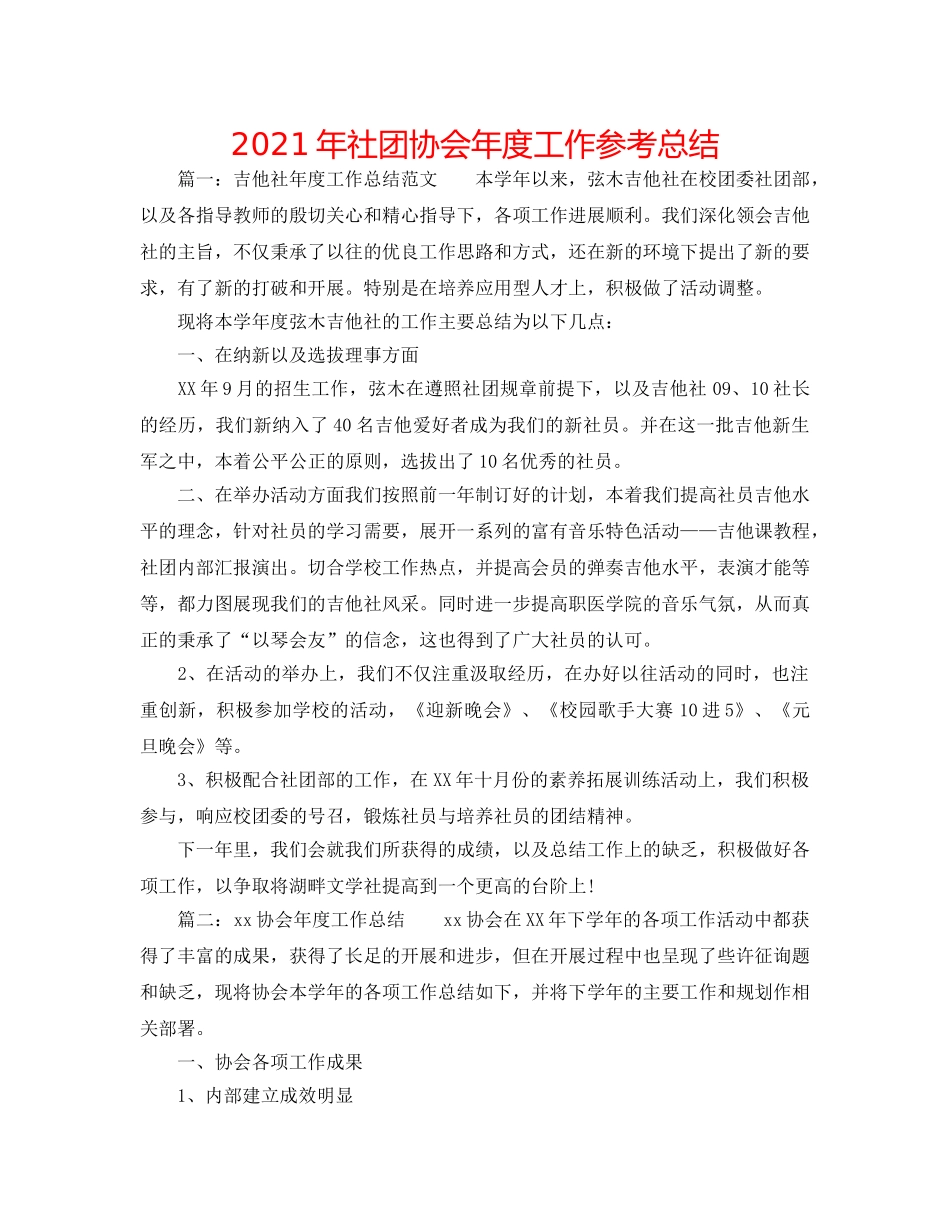 2024年社团协会年度工作参考总结 _第1页