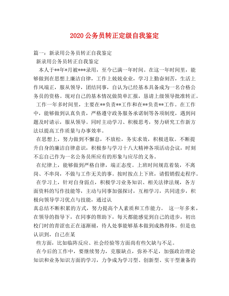 2024公务员转正定级自我鉴定 _第1页