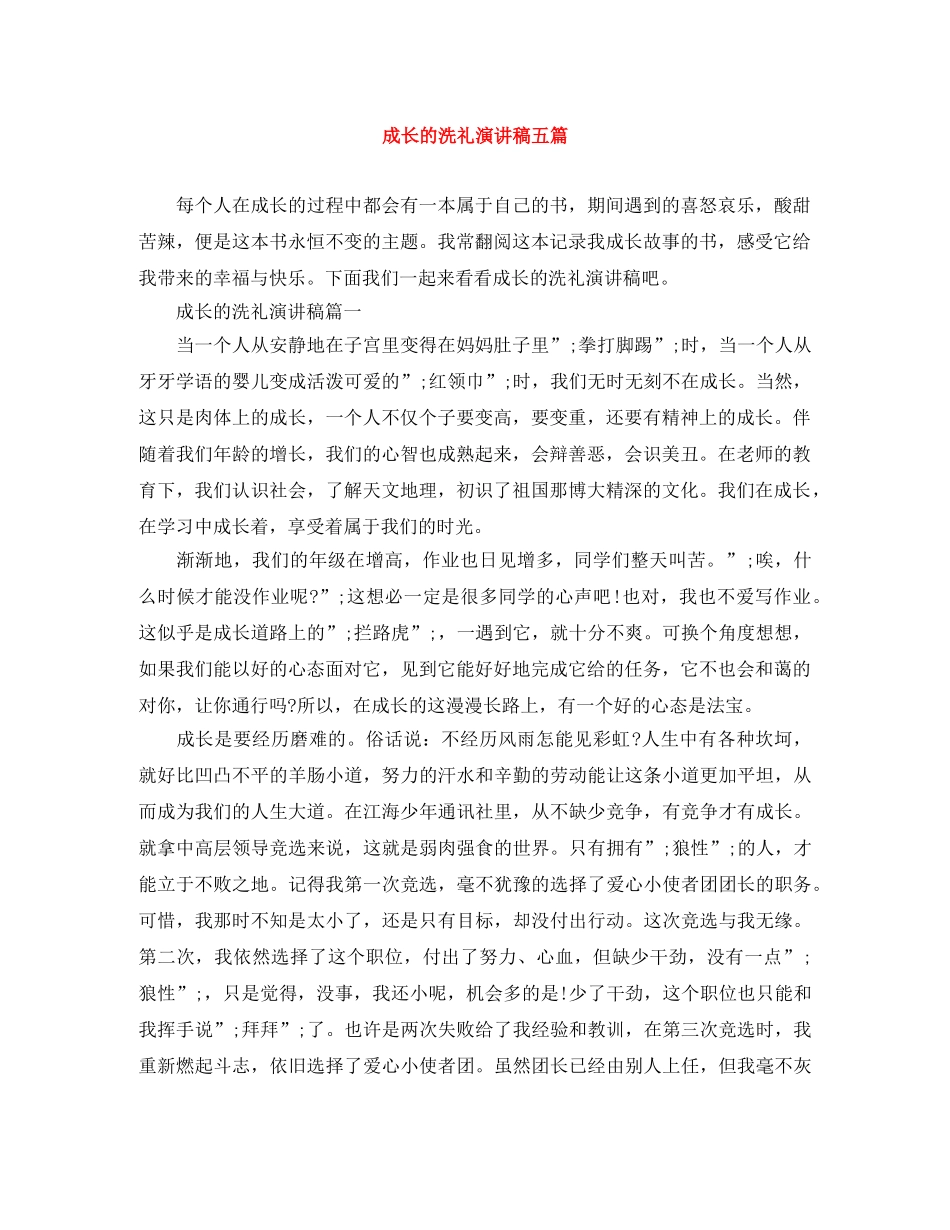 成长的洗礼演讲稿五篇 _第1页
