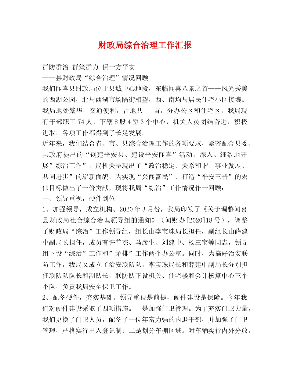 财政局综合治理工作汇报 _第1页