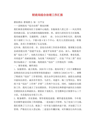 财政局综合治理工作汇报 