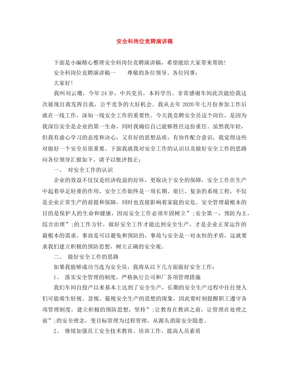 安全科岗位竞聘演讲稿 _第1页