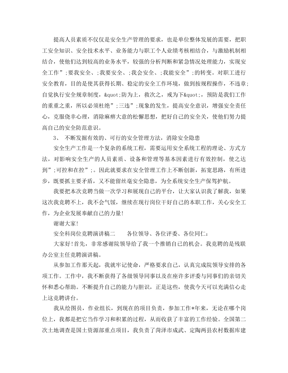 安全科岗位竞聘演讲稿 _第2页