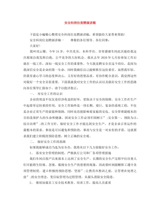 安全科岗位竞聘演讲稿 