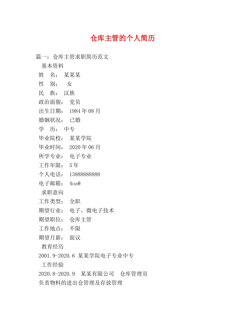 仓库主管的个人简历 _第1页