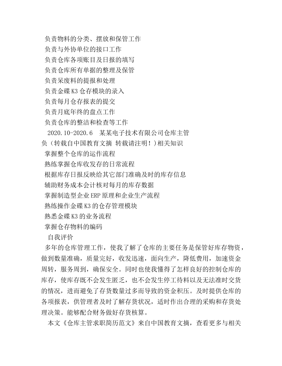 仓库主管的个人简历 _第2页