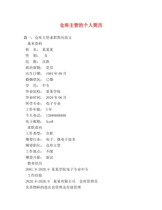 仓库主管的个人简历 