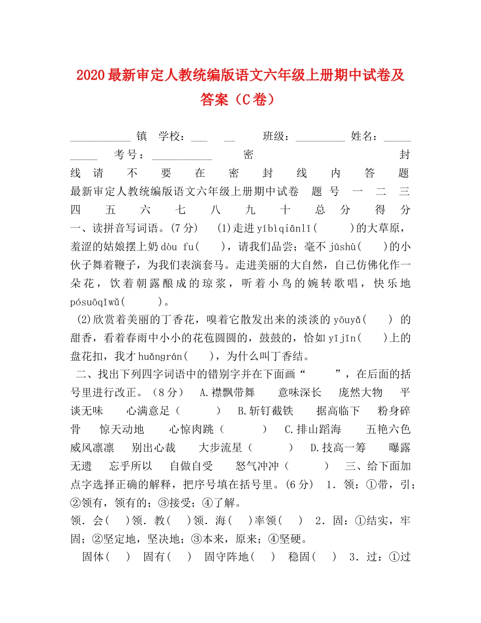 2024最新审定人教统编版语文六年级上册期中试卷及答案（C卷） _第1页