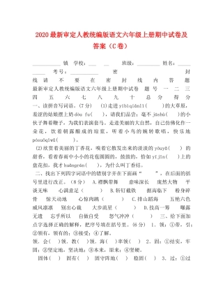 2024最新审定人教统编版语文六年级上册期中试卷及答案（C卷） 