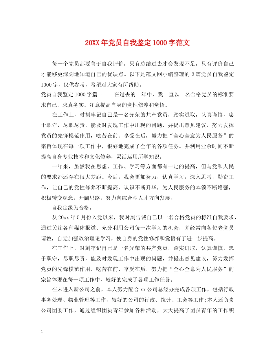 20XX年党员自我鉴定1000字范文 _第1页