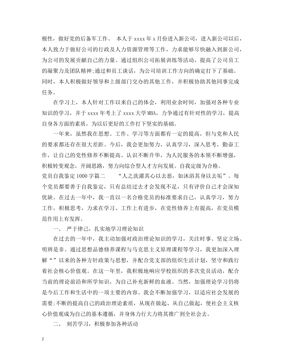 20XX年党员自我鉴定1000字范文 _第2页