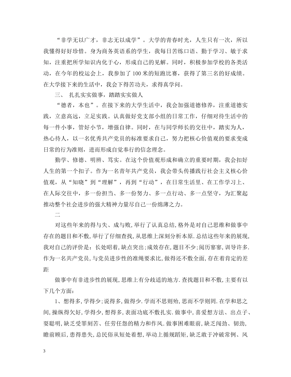 20XX年党员自我鉴定1000字范文 _第3页