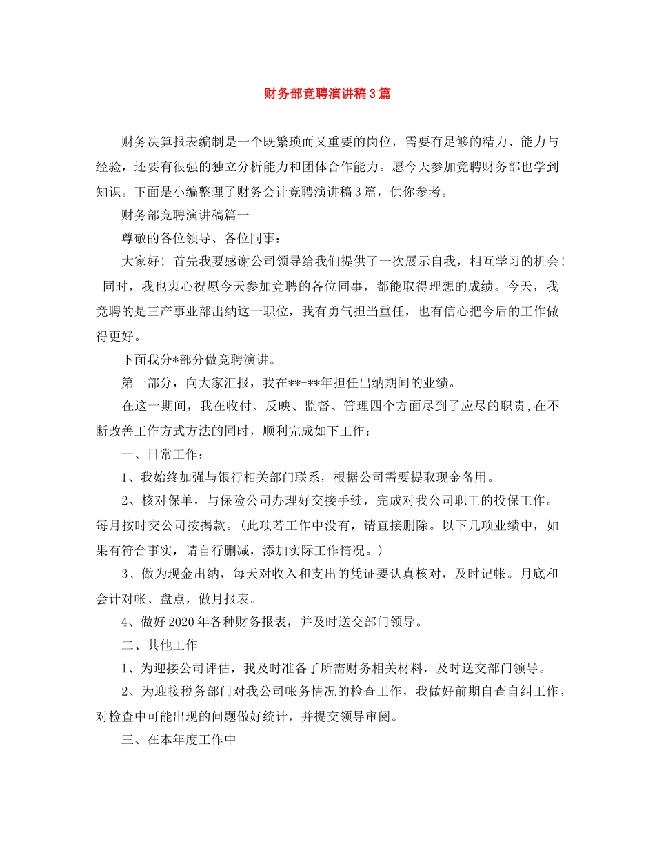 财务部竞聘演讲稿3篇 _第1页