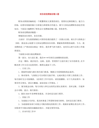 财务部竞聘演讲稿3篇 