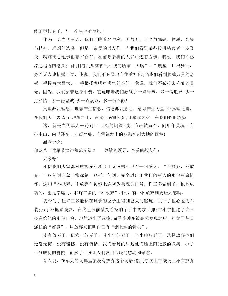 部队八一建军节演讲稿范文 _第3页