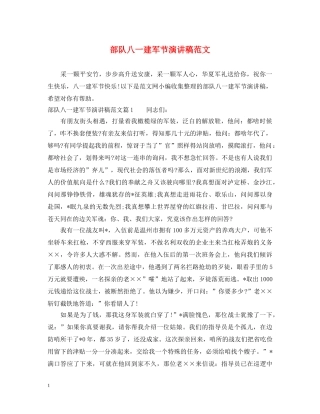 部队八一建军节演讲稿范文 
