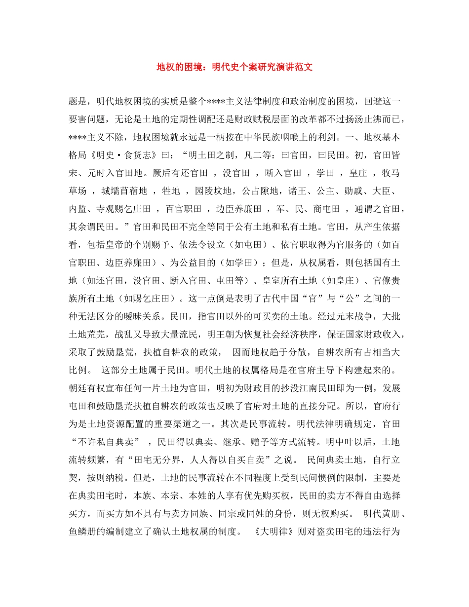 地权的困境明代史个案研究演讲范文 _第1页