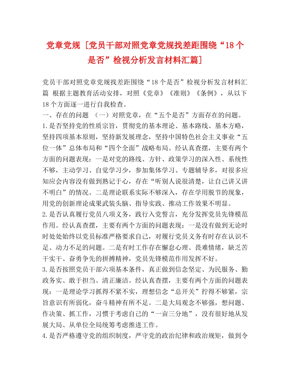 党章党规 [党员干部对照党章党规找差距围绕“18个是否”检视分析发言材料汇篇] _第1页
